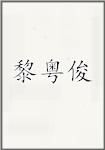 黎粤俊