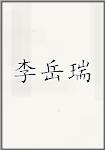李岳瑞