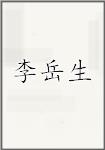 李岳生