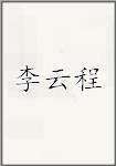 李云程