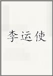 李运使