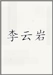 李云岩