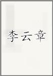 李云章