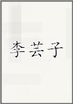 李芸子