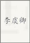 李虞卿