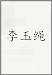 李玉绳