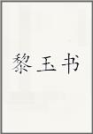 黎玉书