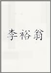 李裕翁