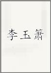 李玉箫