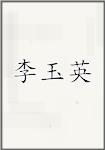 李玉英