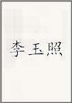 李玉照