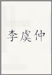 李虞仲
