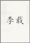 李载