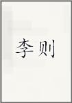 李则