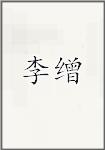 李缯