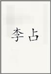 李占