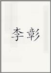 李漳