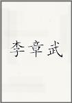 李章武