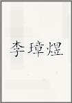 李璋煜