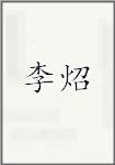李炤