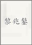 黎兆鏊