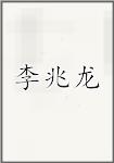 李兆龙