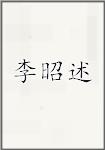 李昭述