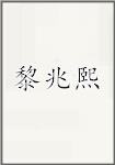 黎兆熙