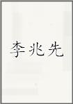 李兆先