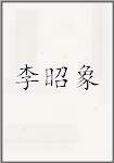 李昭象