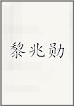 黎兆勋
