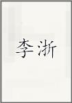 李浙