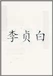 李贞白