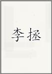 李拯
