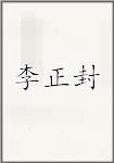 李正封