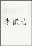 李徵古