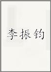李振钧
