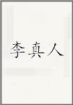 李真人
