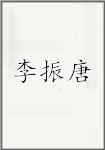 李振唐