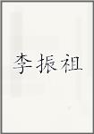 李振祖