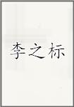 李之标