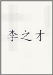 李之才