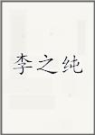 李之纯
