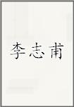 李志甫
