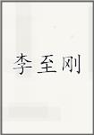 李至刚