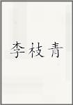 李枝青