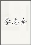 李志全