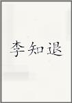 李知退