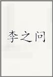李之问