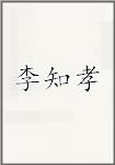 李知孝